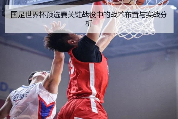 国足世界杯预选赛关键战役中的战术布置与实战分析